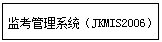 文本框: 监考管理系统(JKMIS2006)